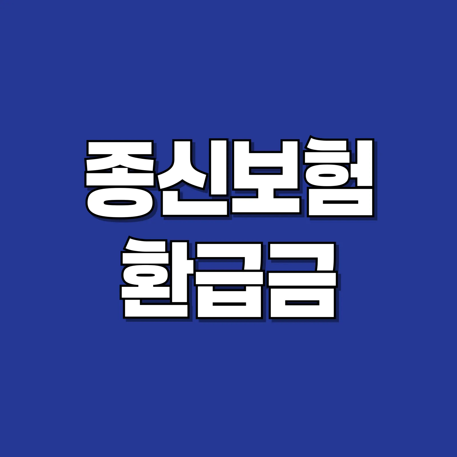 종신보험 만기 환급금 홍보 표지