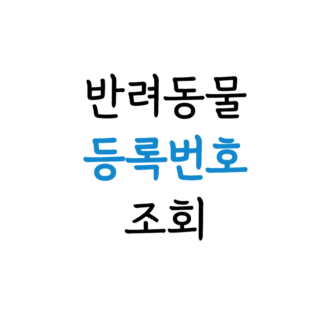 반려견 동물 강아지 등록번호 조회 표지 이미지