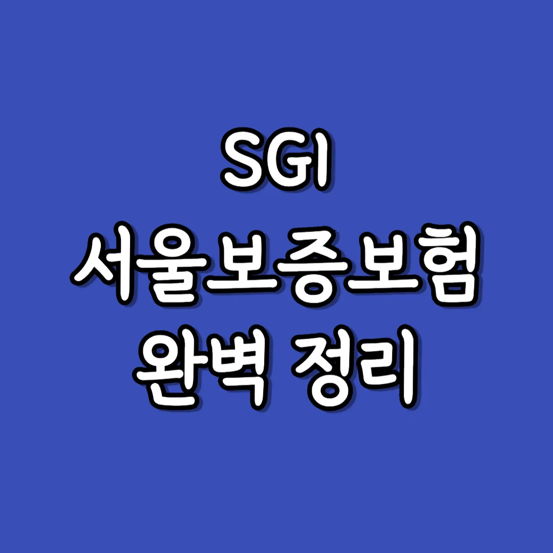 sgi 서울보증보험 가입 내용 표지 이미지