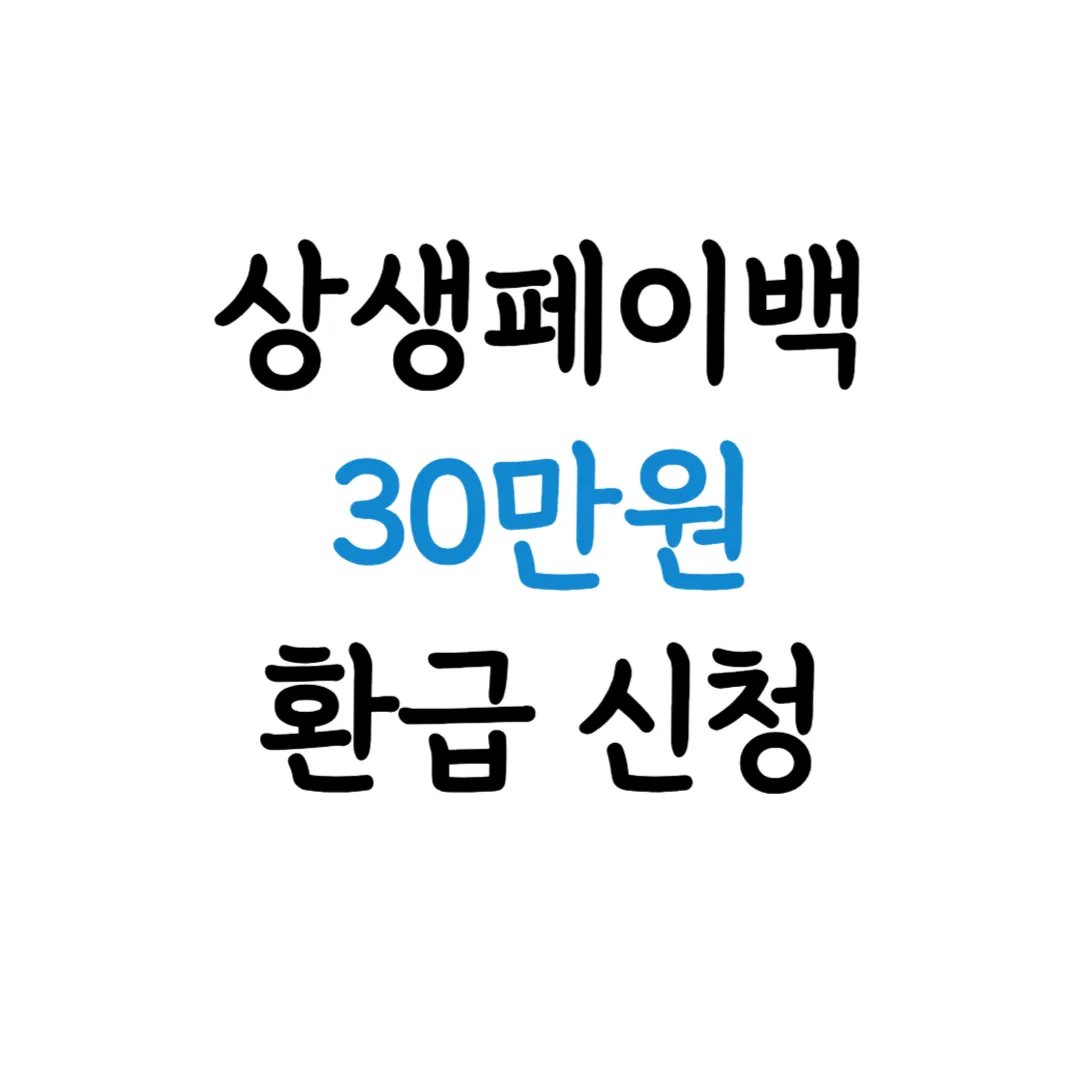 상생페이백 신청 방법 기간 대상 지급 기준 표지 이미지