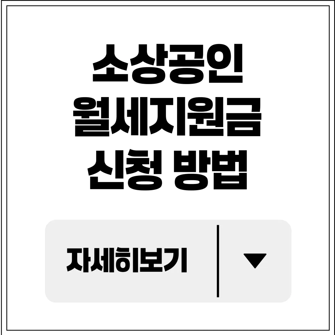 소상공인 월세지원금 신청 방법 표지