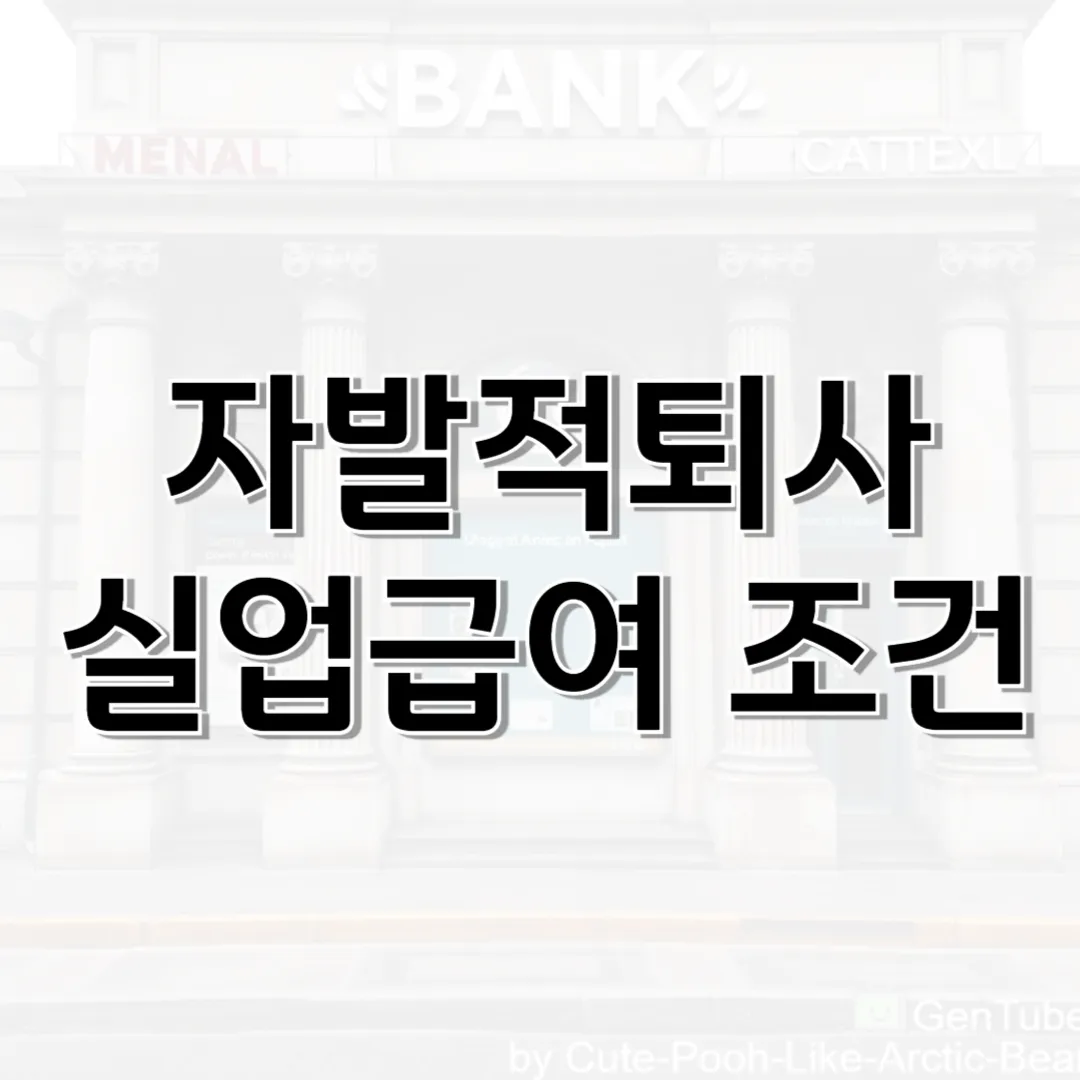 자발적퇴사 실업급여 조건 내용 표지 이미지