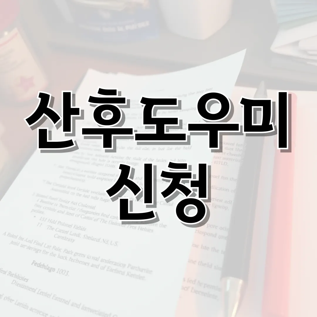 복지로 산후도우미 신청 방법 표지 이미지