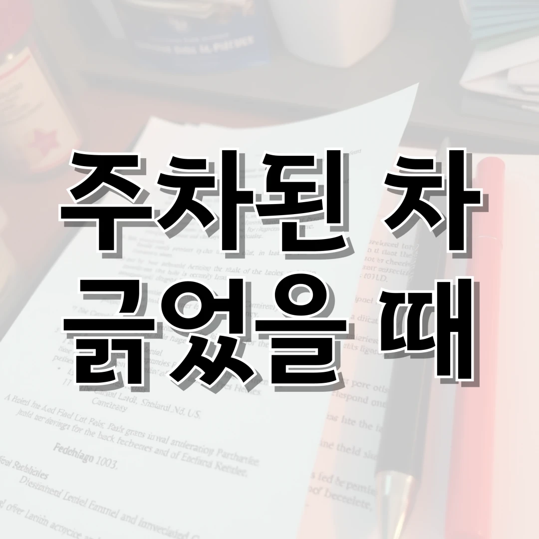 주차된 차 긁었을 때 대처 방법 표지 이미지