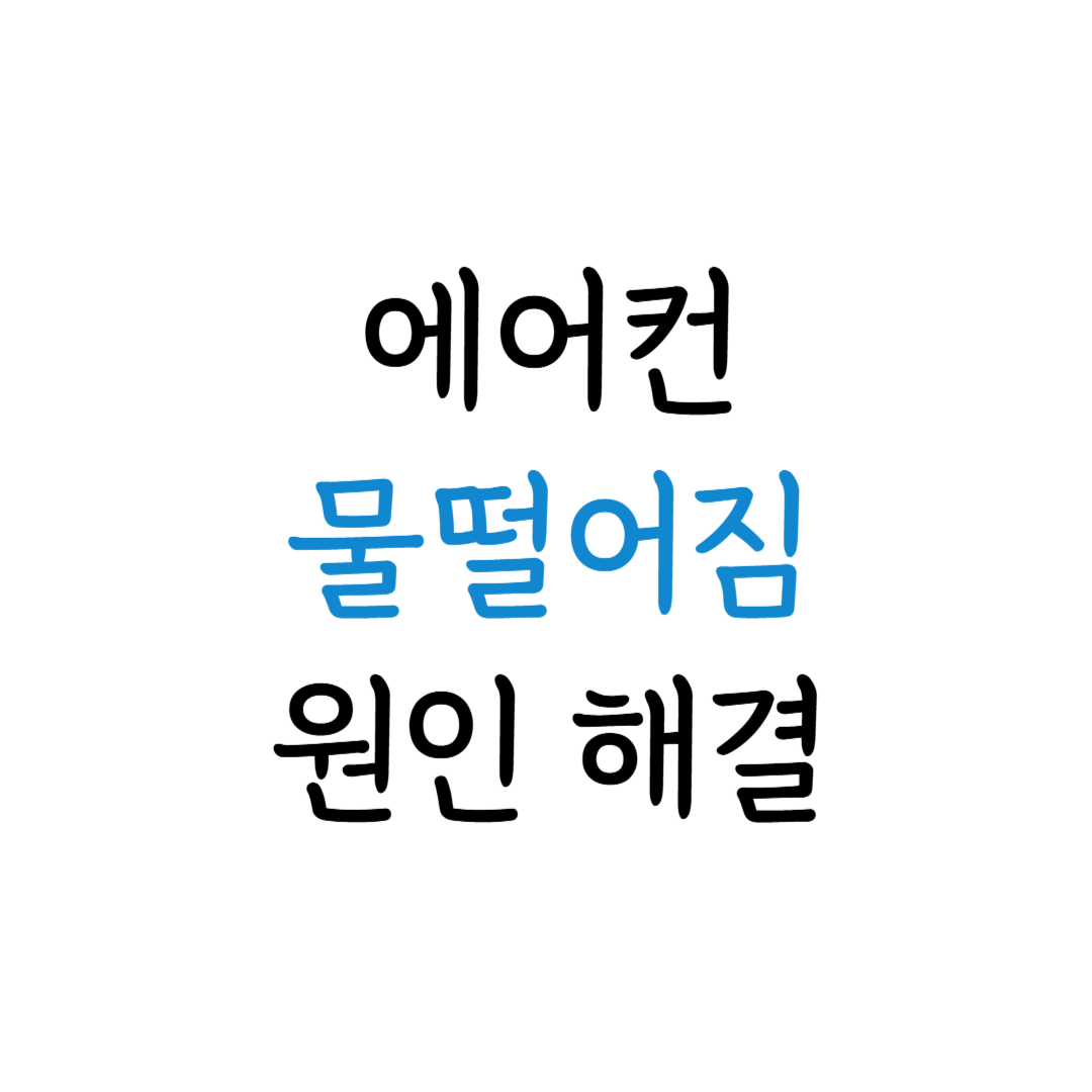 에어컨 물 떨어짐 원인과 해결 방법 표지 이미지