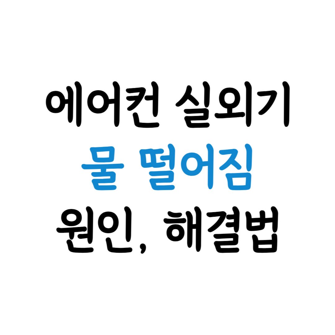 에어컨 실외기 물 떨어짐 원인 해결 방법 표지 이미지