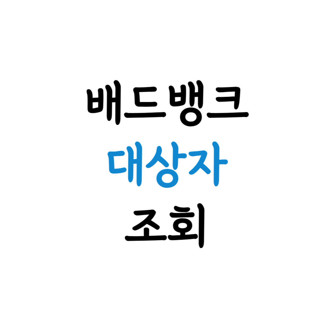 배드뱅크 대상조 조회 안내 이미지