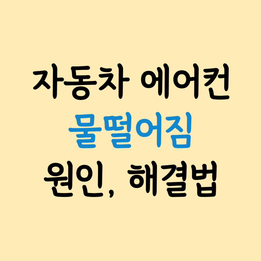 자동차 에어컨 물 떨어짐 원인 해결 방법 표지 이미지