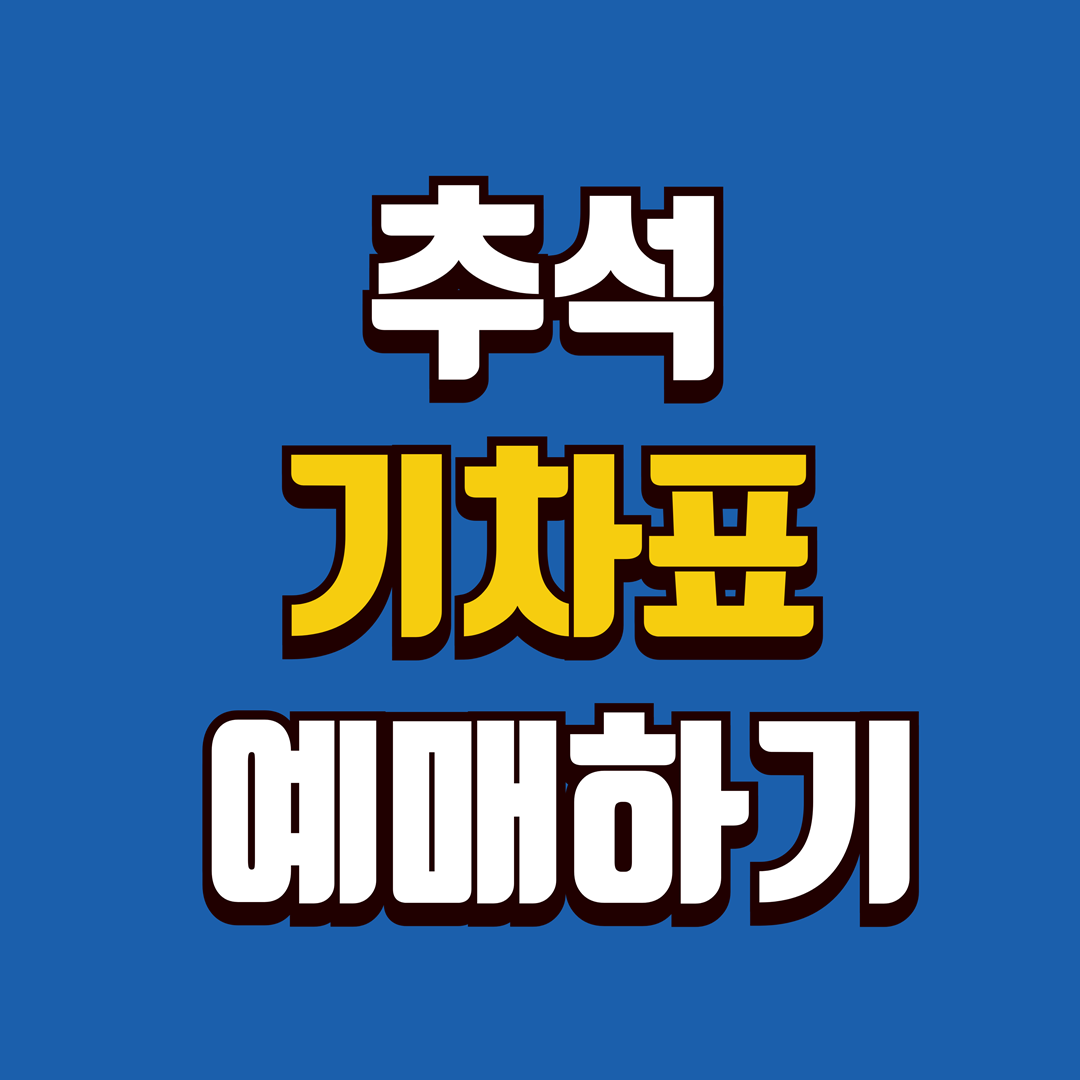 추석 기차표 예매 정보 표지 이미지