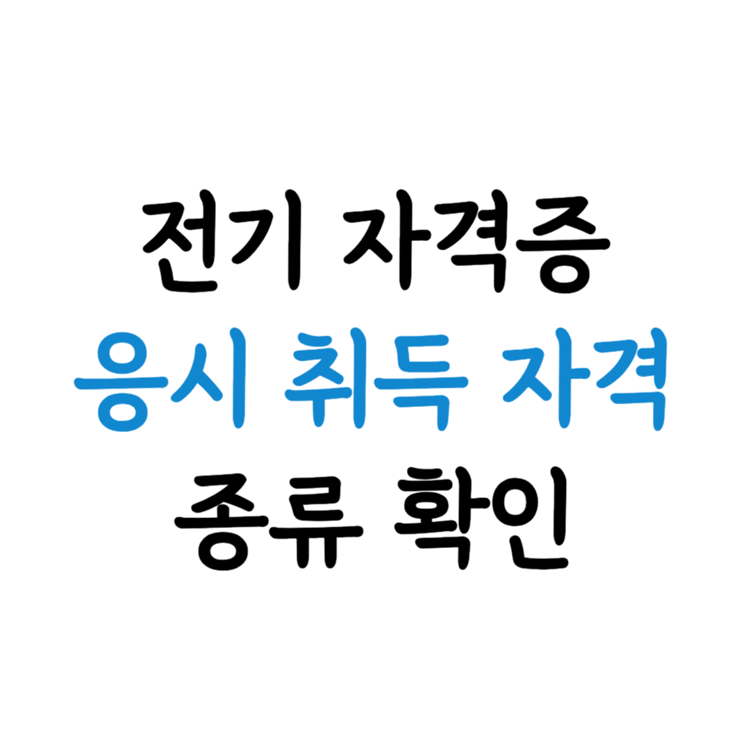 전기 자격증 종류 및 응시 취득 자격 요건 표지 이미지