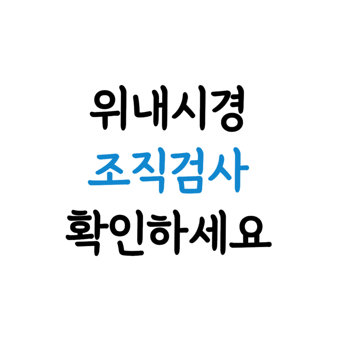 위내시경 조직검사 정보 표지 이미지