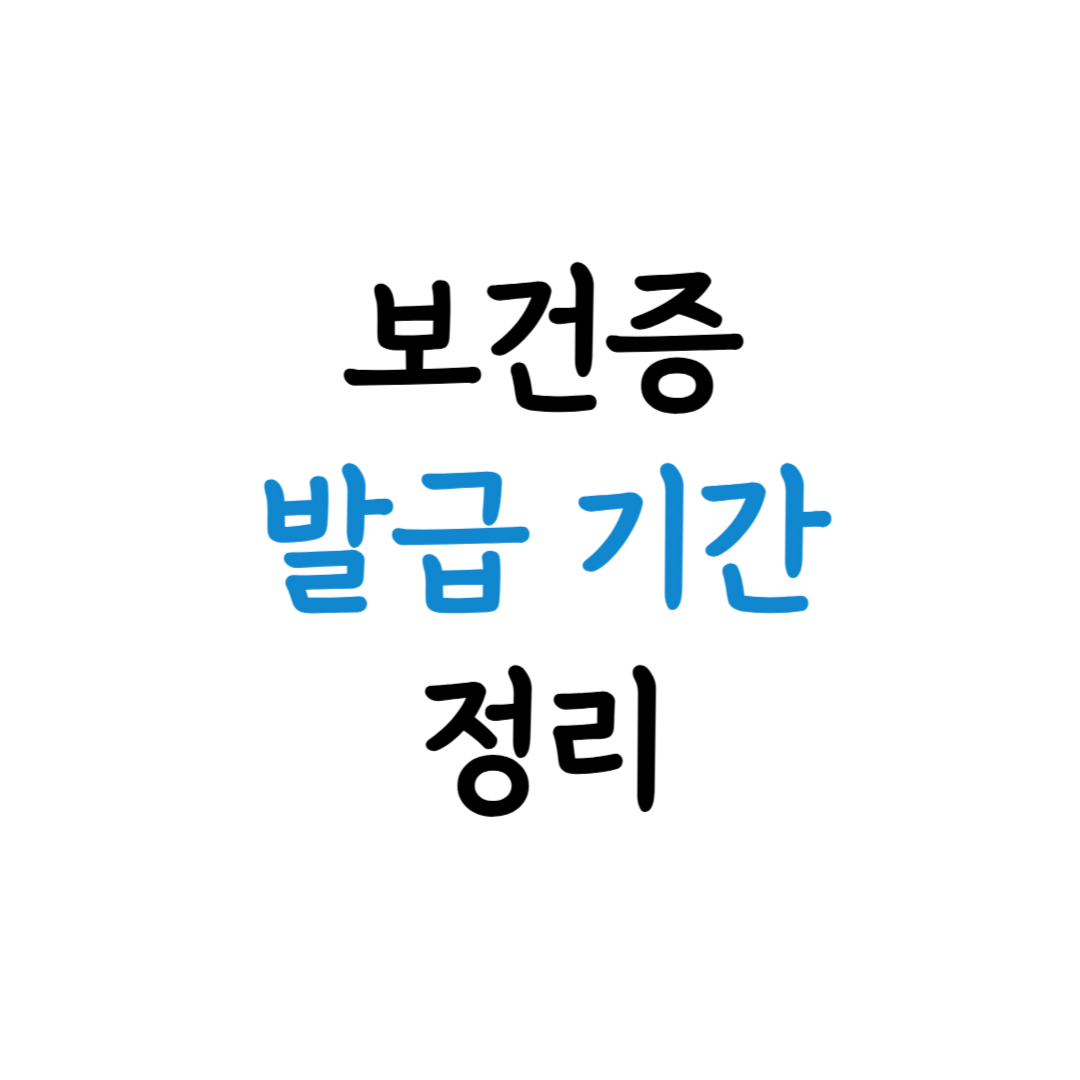 보건증 발급 기간 표지 이미지