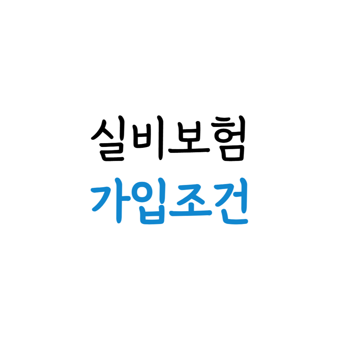 실비보험 가입조건 표지 이미지