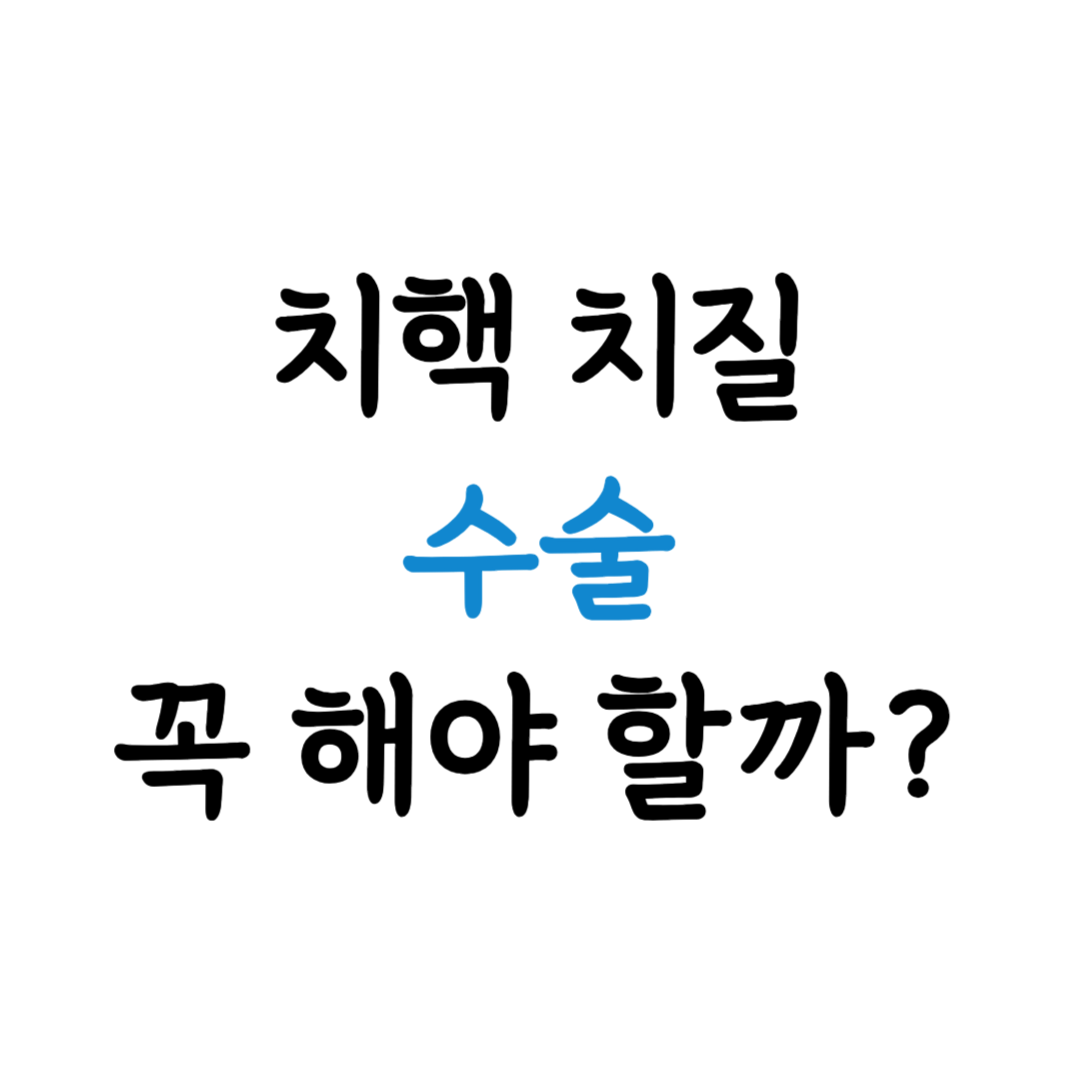 치질 치핵 수술 표지 이미지