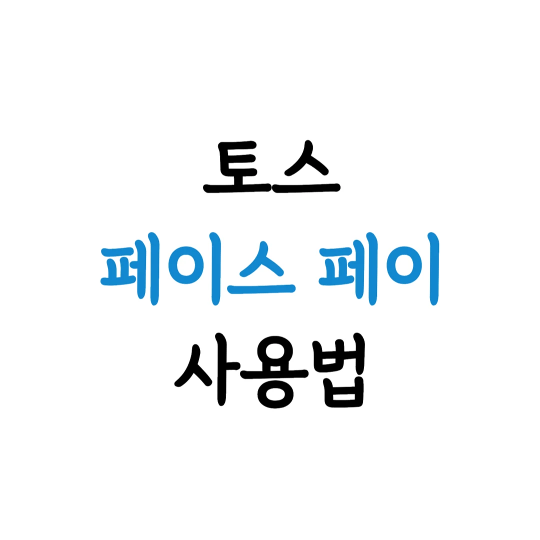 토스 페이스페이 하는 법 표지 이미지