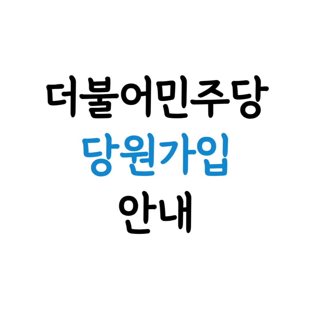 더불어민주당 당원가입 안내 이미지