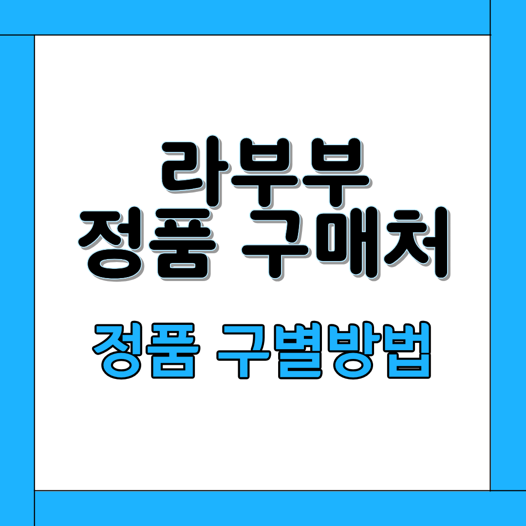 라부부 정품 구매처 정품 구별법 표지 이미지