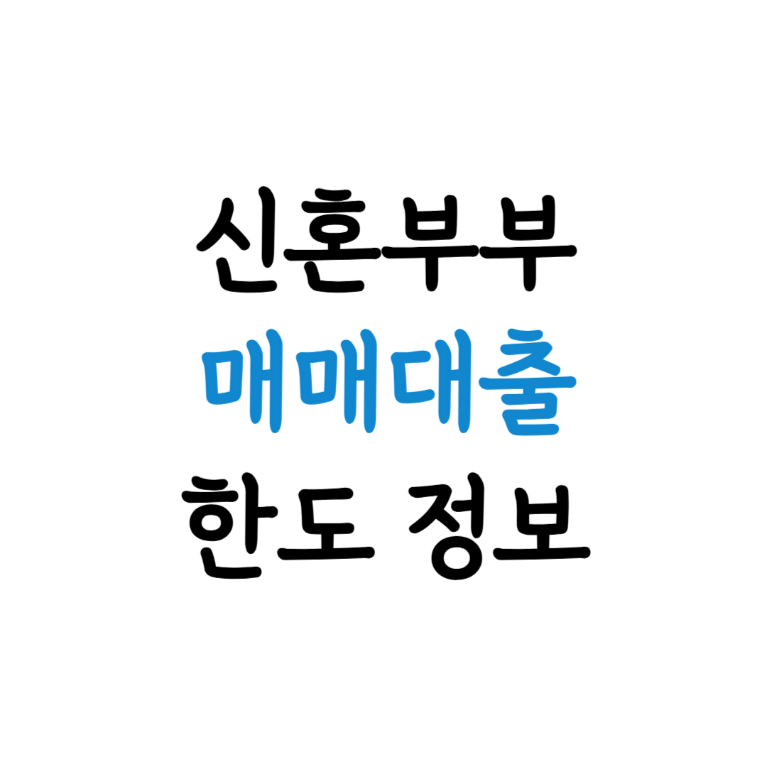 신혼부부 매매대출 한도 안내 이미지