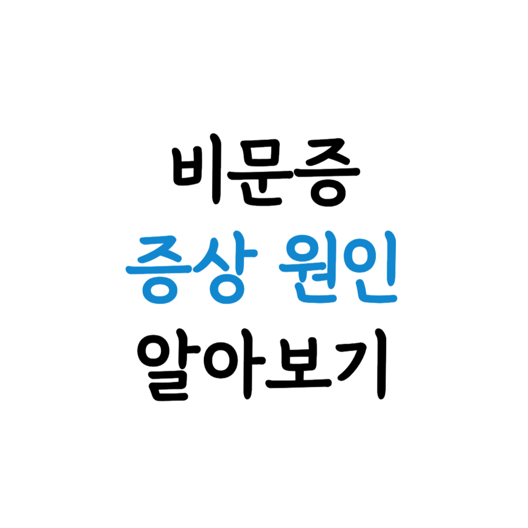 비문증 증상 원인 표지 이미지