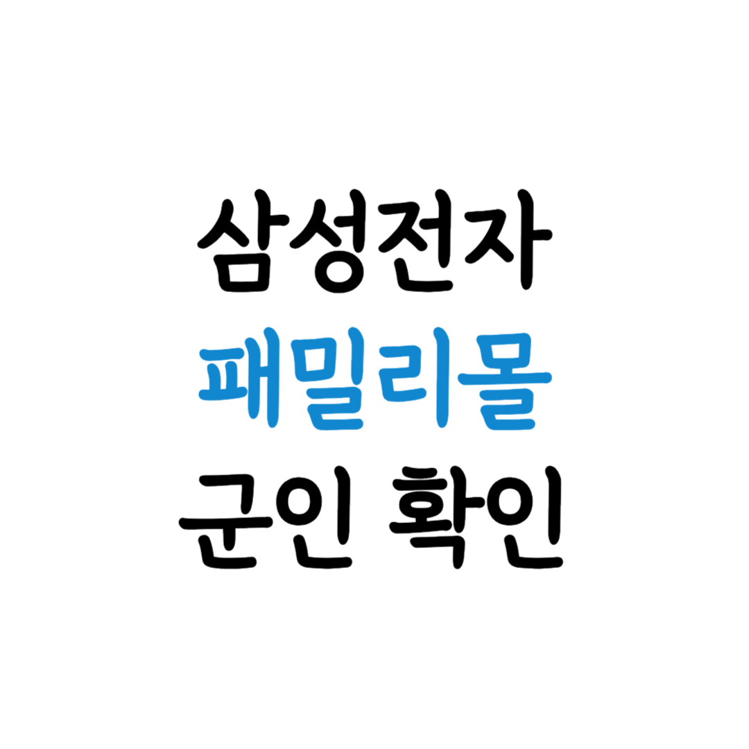 삼성전자 패밀리몰 군인 정보 표지 이미지