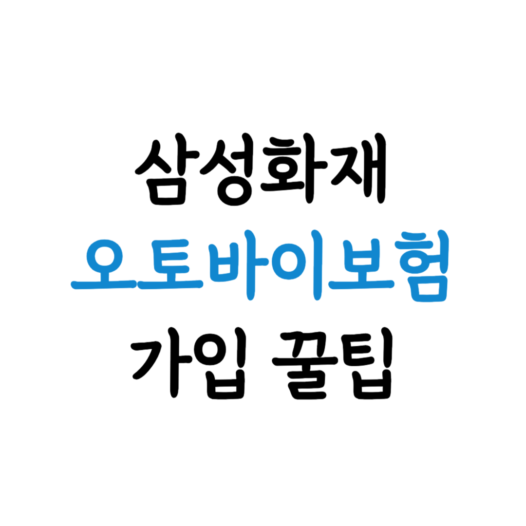 삼성화재 이륜차보험 가입 팁 표지 이미지