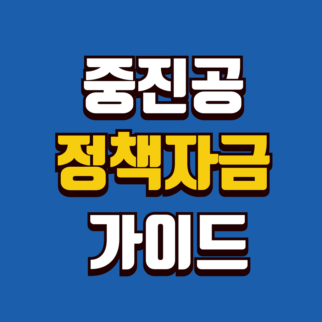 중진공 정책자금 표지 이미지