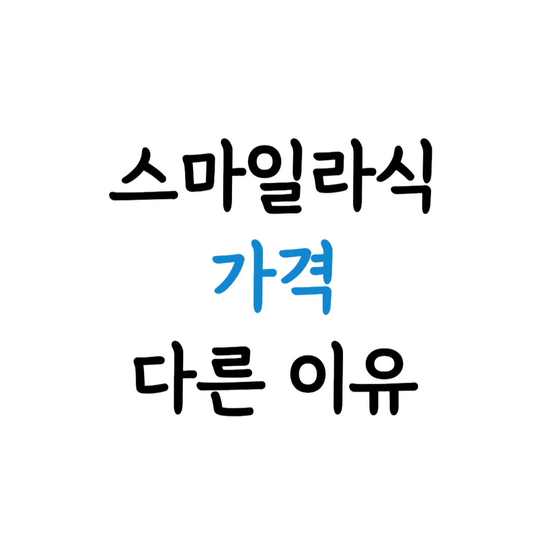 스마일라식 가격 다른 이유 표지 이미지