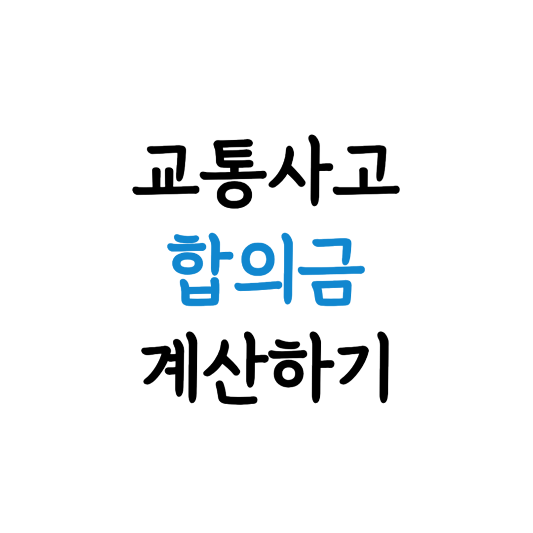 교통사고 합의금 계산 표지 이미지