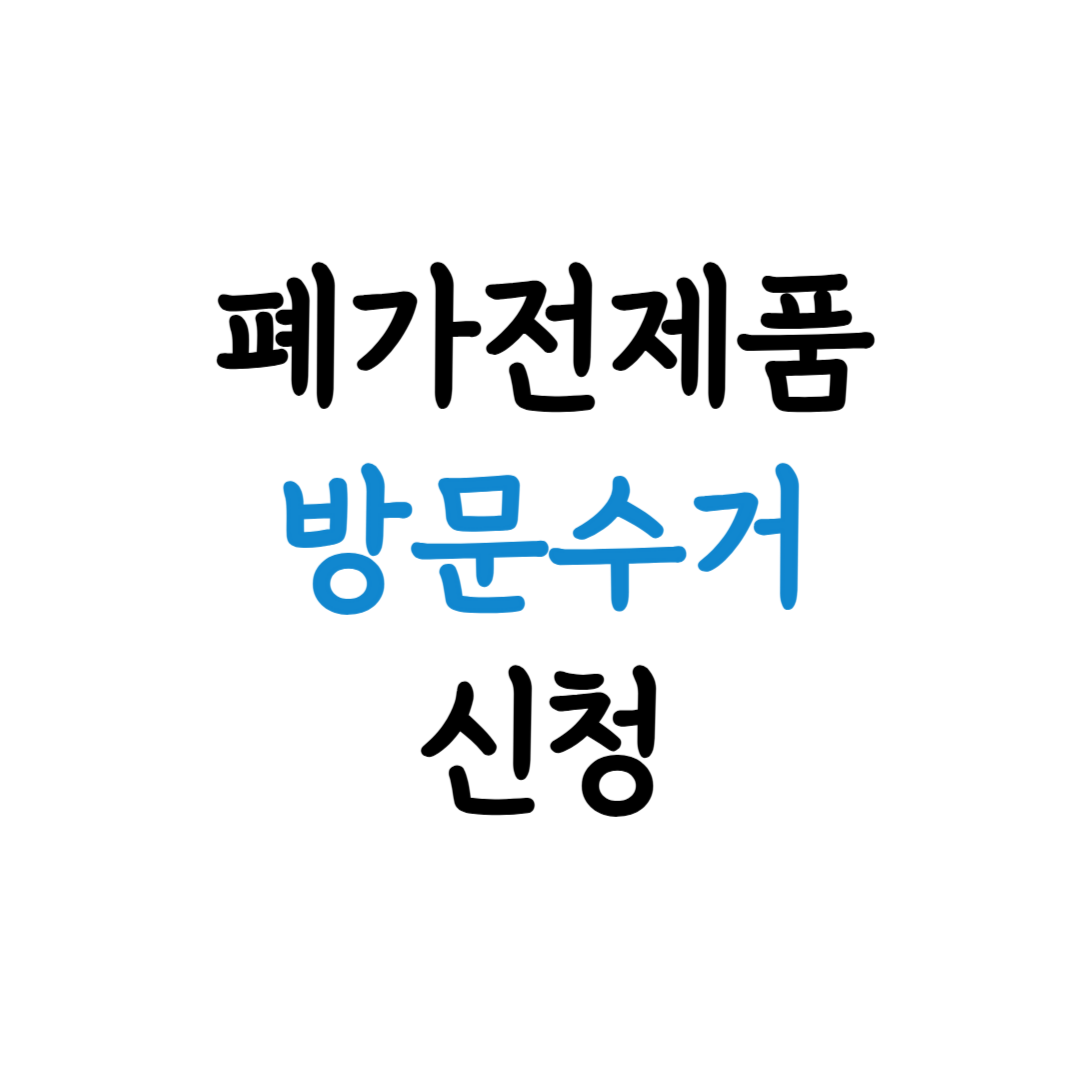 폐가전 방문수거 신청 안내 이미지