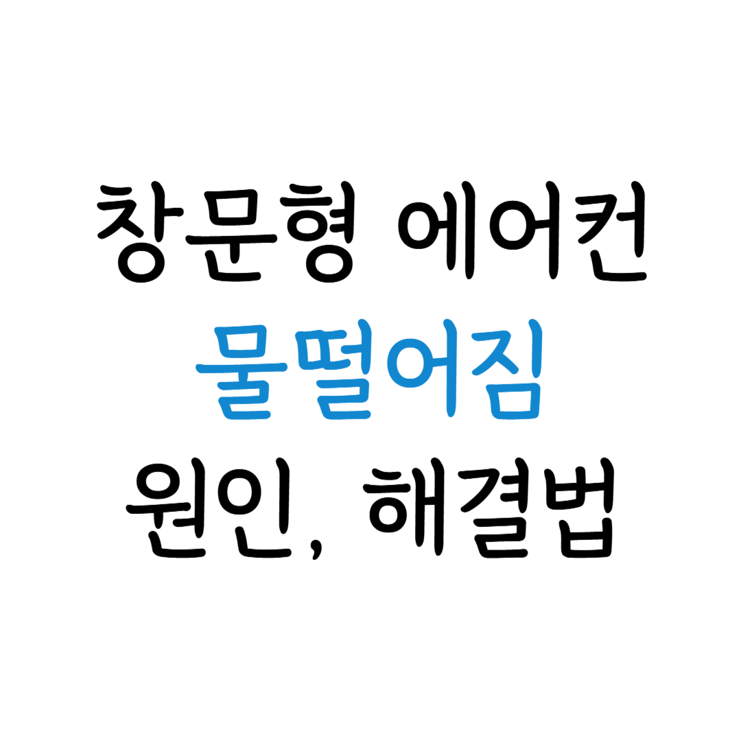 창문형 에어컨 물 떨어짐 원인 해결 방법 표지 이미지