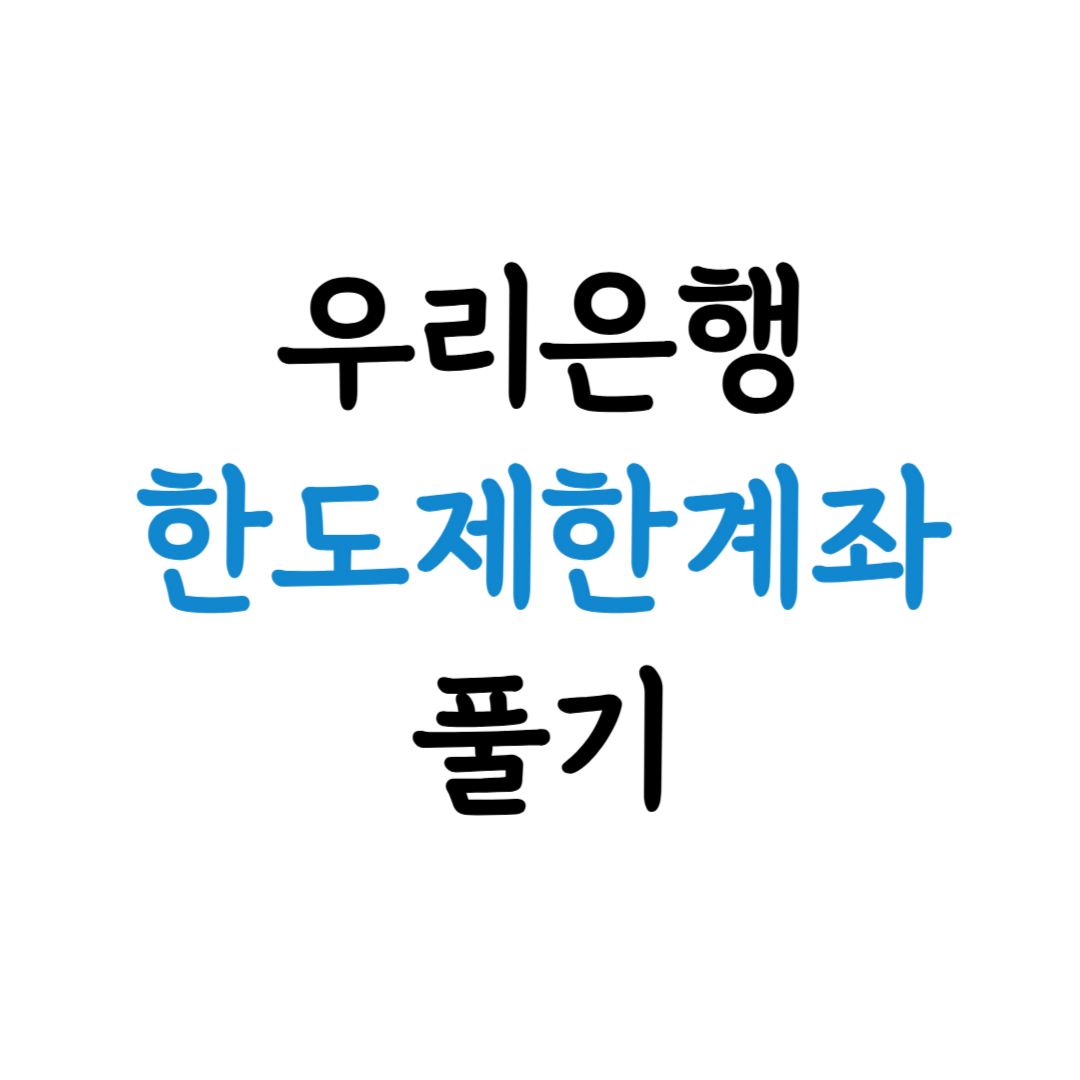 우리은행 한도제한계좌 풀기 안내 이미지
