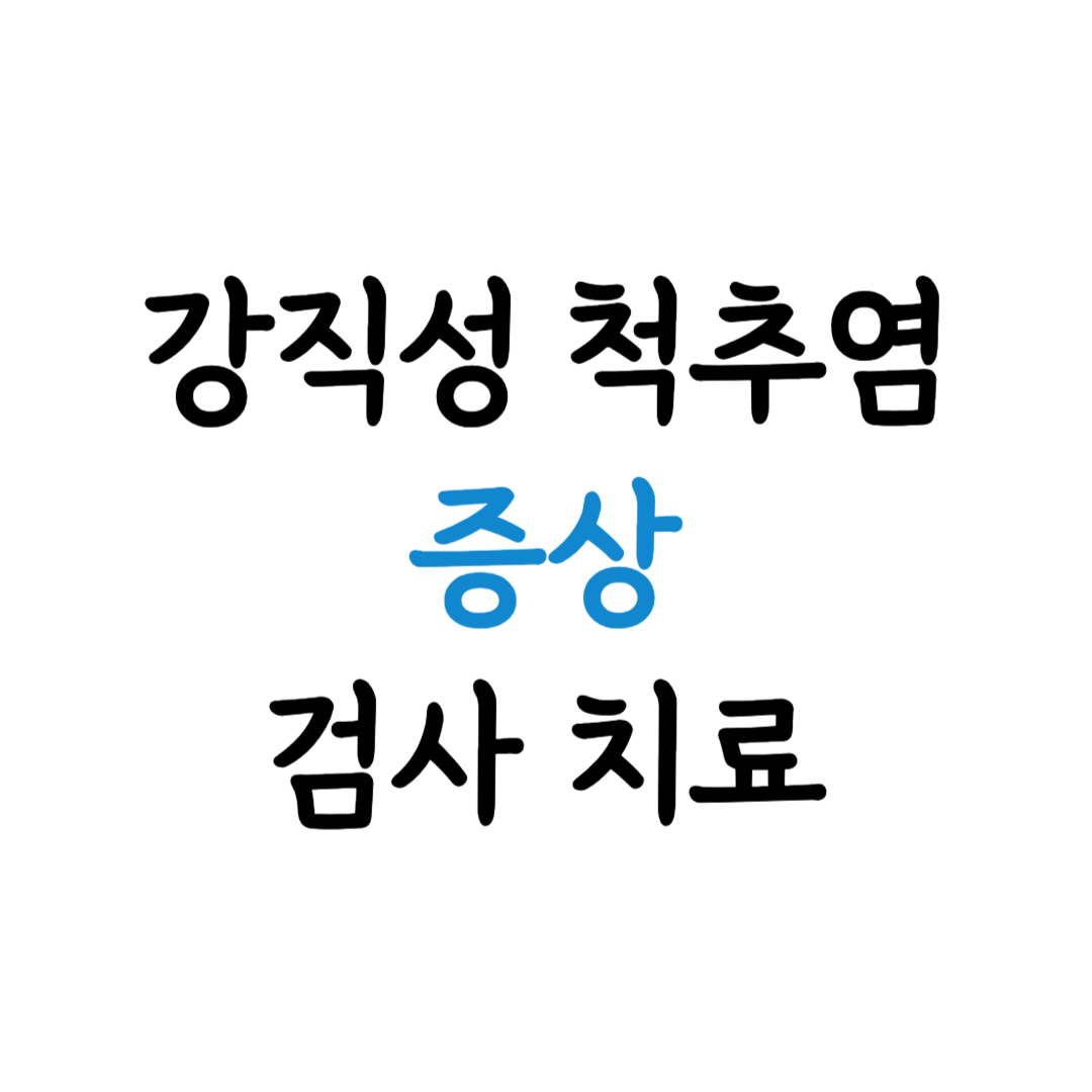 강직성척추염 증상 검사 치료 표지 이미지
