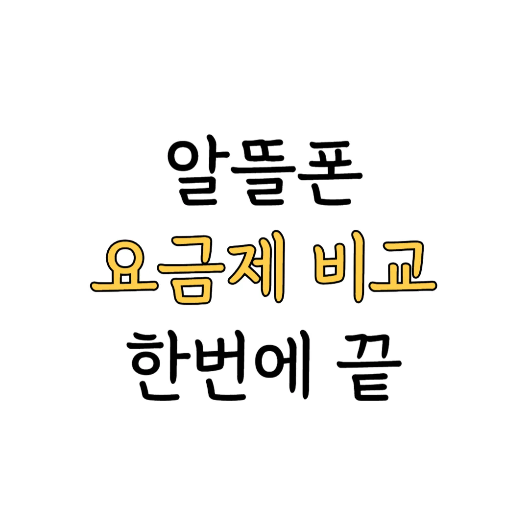 알뜰폰 요금제 비교 사이트 추천 및 개통 방법 안내 이미지