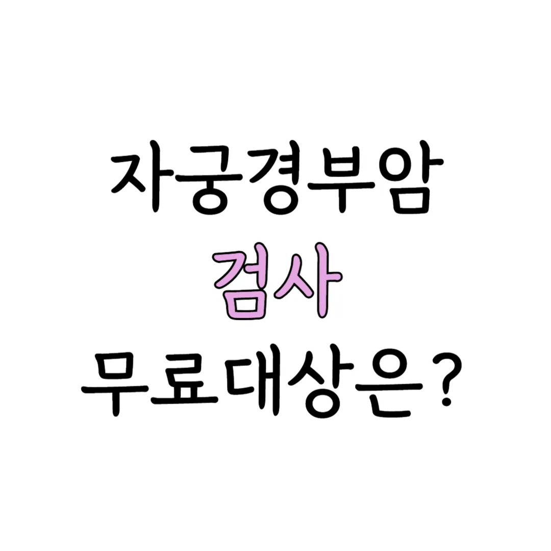 자궁경부암 검사 무료대상 안내 이미지