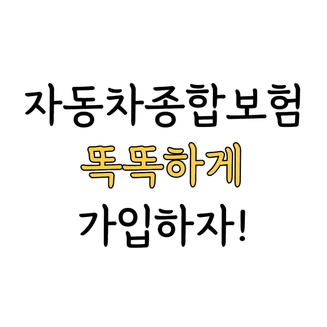 자동차종합보험가격 결정 요인과 낮추는 방법 표지