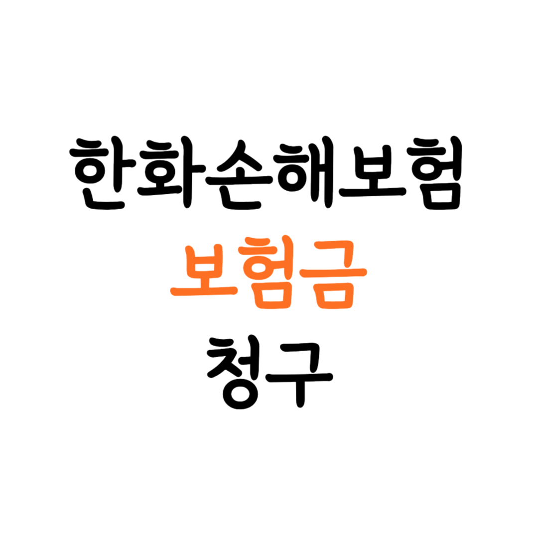 한화손해보험 보험금 청구 안내 표지 이미지