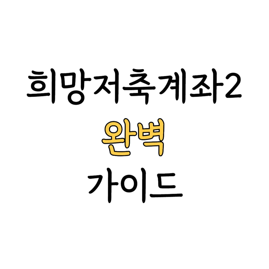 희망저축계좌2 신청 가이드 표지 이미지