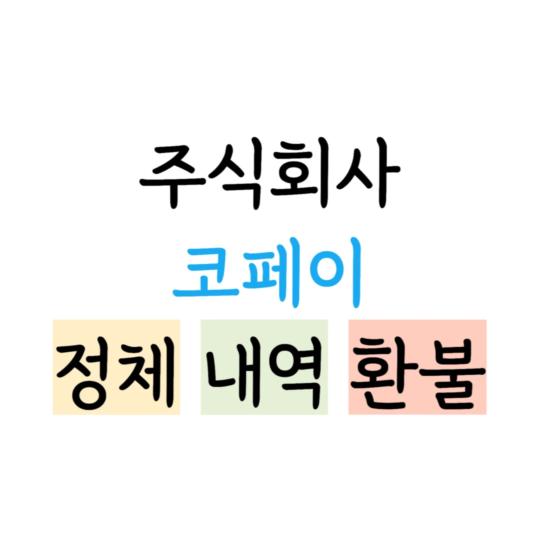 주식회사 코페이 결제 내역 조회 환불 방법 표지 이미지