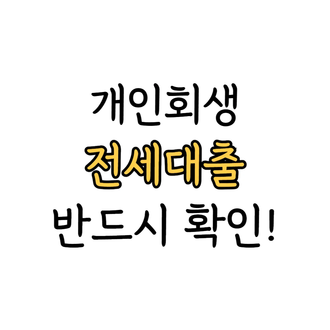 개인회생 전세대출 가이드 표지 이미지