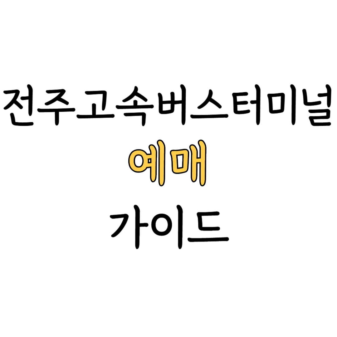 전주고속버스터미널 예매 가이드 이미지