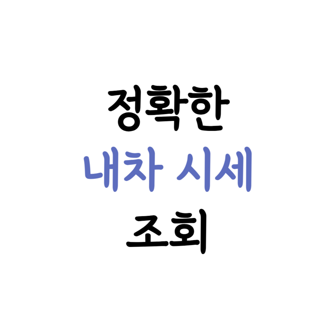 내차 시세 조회 안내 이미지