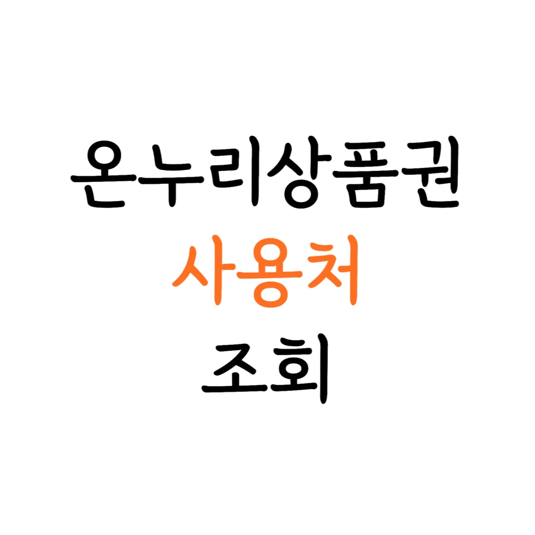 온누리상품권 사용처 안내 이미지