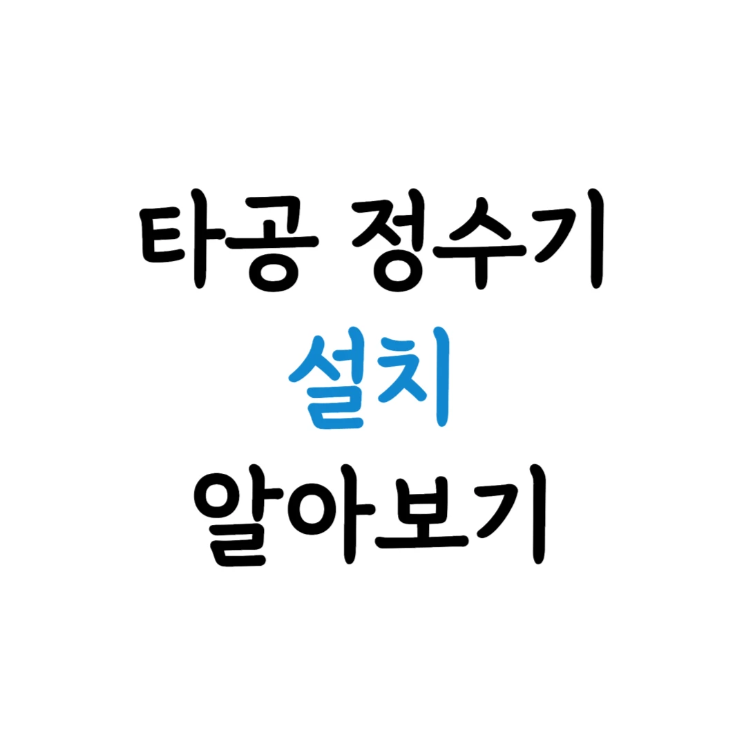 타공 정수기 설치 정보 표지