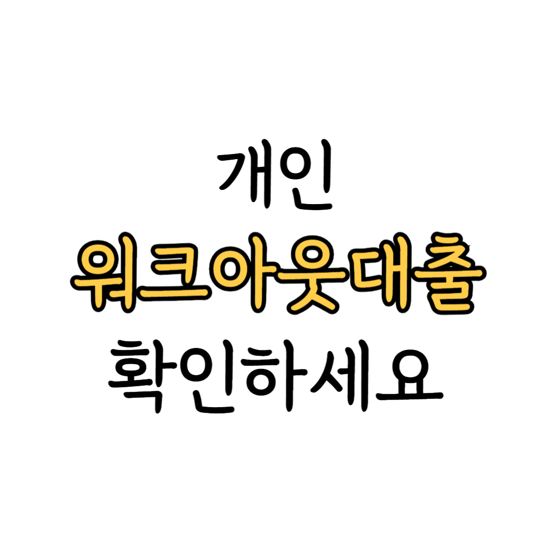 개인워크아웃대출 안내 이미지