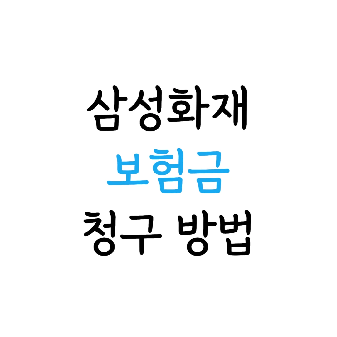 삼성화재 보험금 청구 방법 안내 이미지