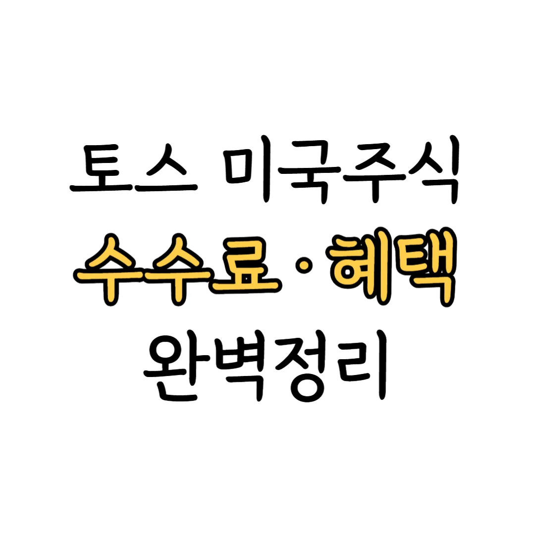 토스 미국주식 수수료 표지 이미지