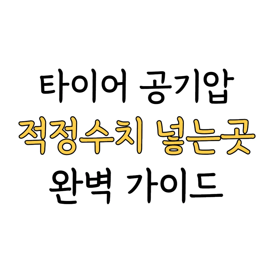 타이어 공기압 적정수치 넣는 곳 표지 이미지