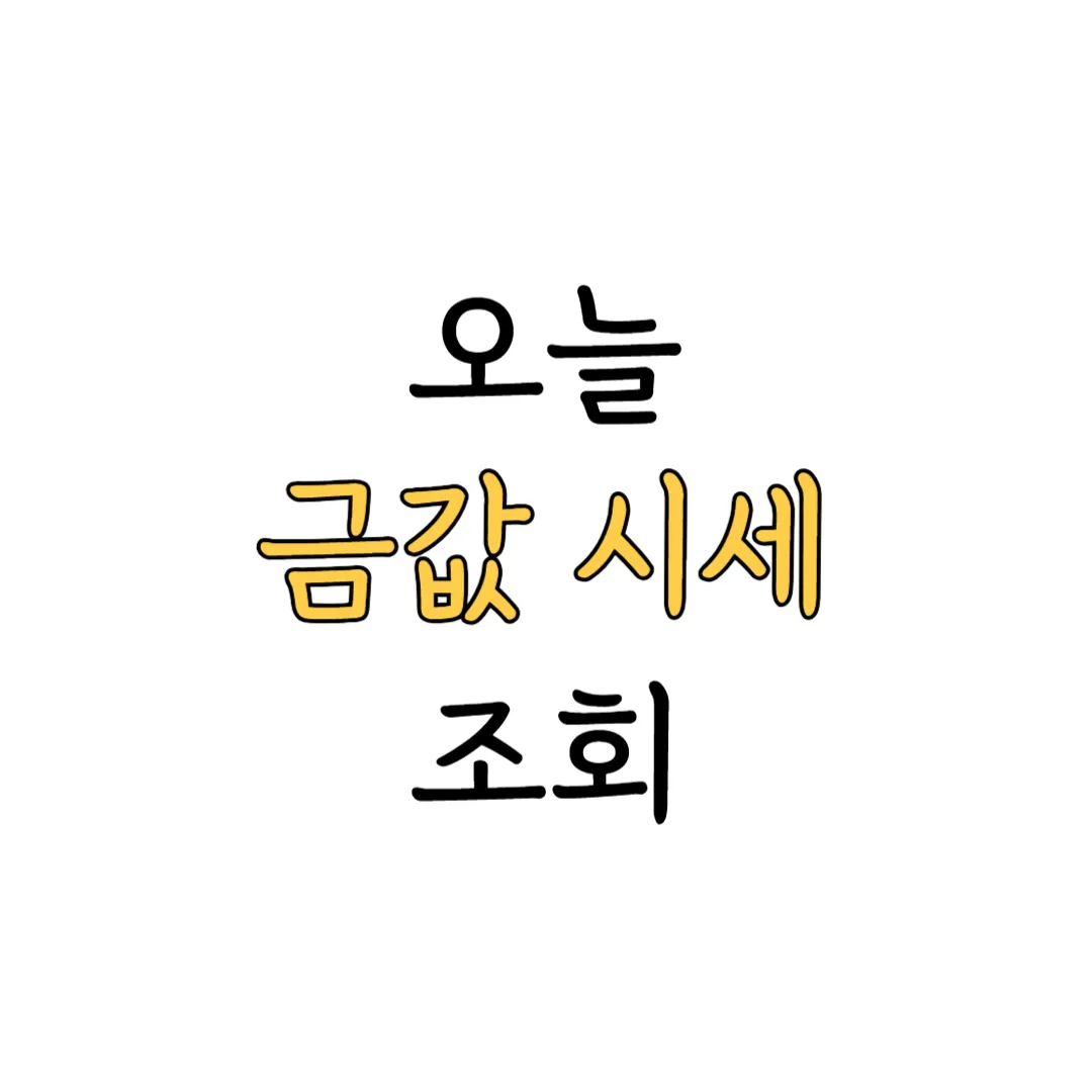금값 시세 조회 방법 안내 이미지