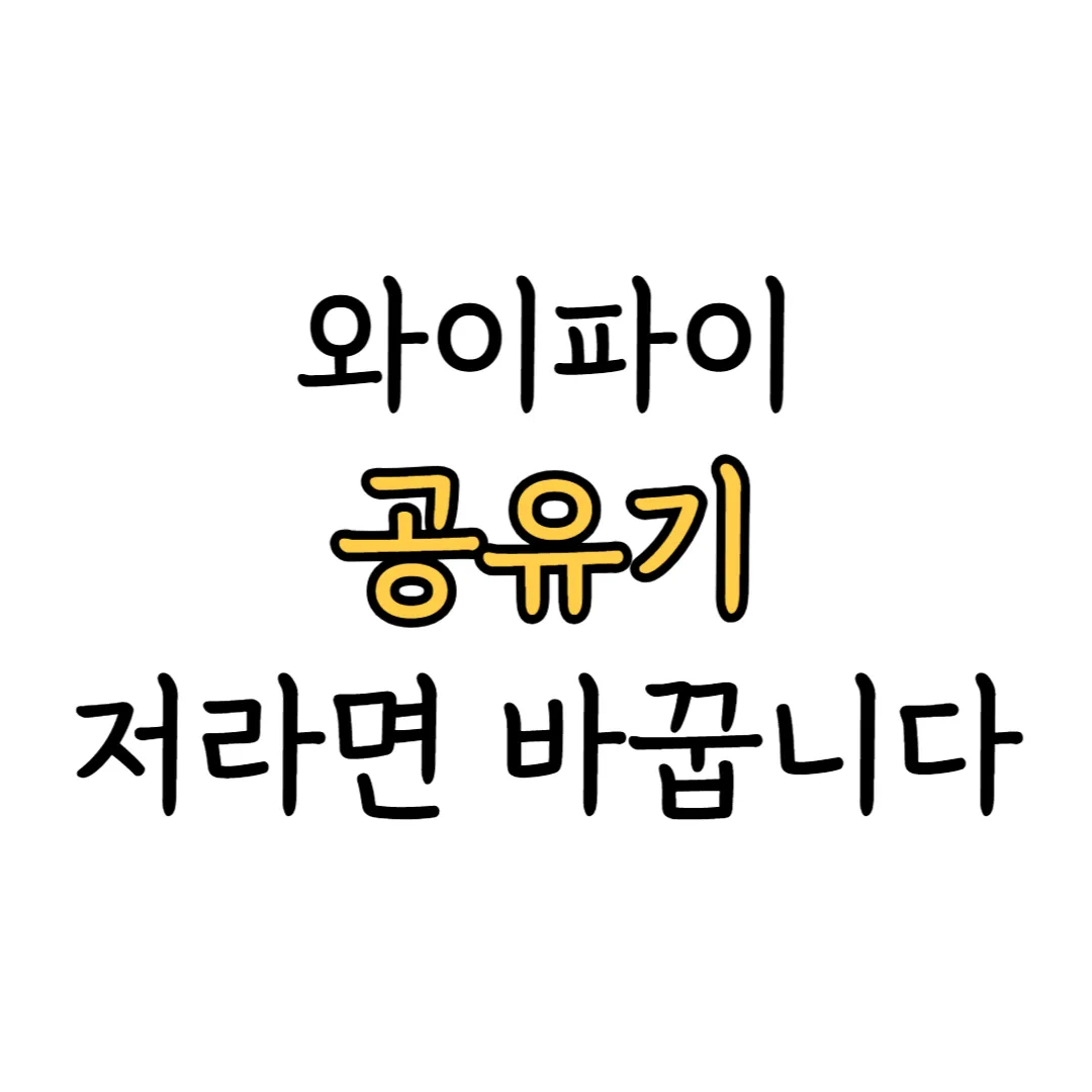 와이파이 공유기 추천 표지 이미지