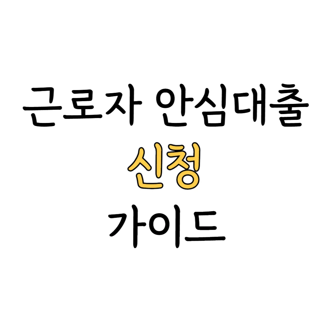 근로자 안심대출 안내 이미지